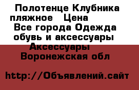 Полотенце Клубника пляжное › Цена ­ 1 200 - Все города Одежда, обувь и аксессуары » Аксессуары   . Воронежская обл.